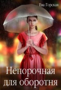 Обложка книги «Непорочная для оборотня»
