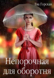 Обложка книги «Непорочная для оборотня»