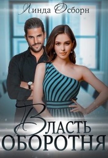 Обложка книги «Власть оборотня»