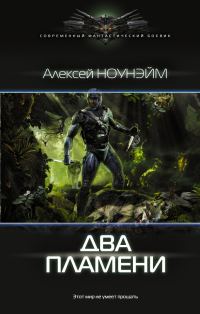 Обложка книги «Два пламени»
