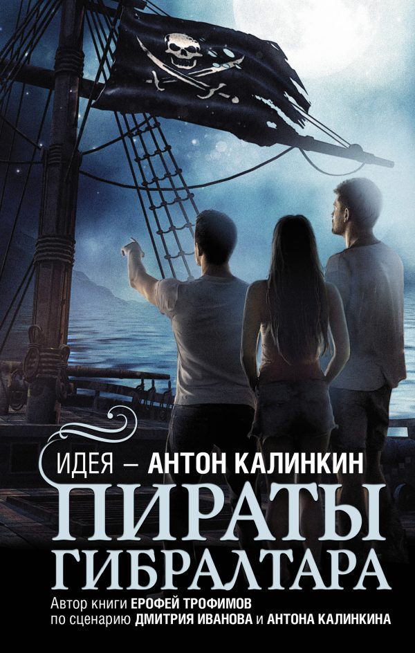 Обложка книги «Пираты Гибралтара»