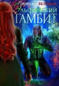Обложка книги «Эльфийский гамбит. Книга 1»