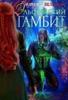 Обложка книги «Эльфийский гамбит. Книга 1»