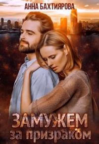 Обложка книги «Замужем за призраком»