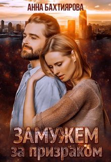 Обложка книги «Замужем за призраком»