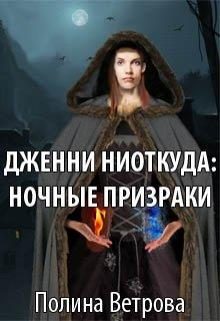 Обложка книги «Ночные призраки»