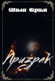 Обложка книги «Призрак»