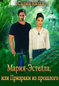 Обложка книги «Мария-Эстелла, или Призраки из прошлого»