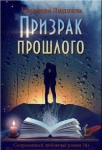 Обложка книги «Призрак прошлого»