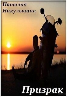 Обложка книги «Призрак»