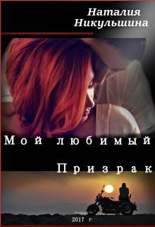 Обложка книги «Мой любимый Призрак»