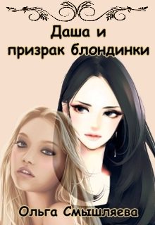 Обложка книги «Даша и призрак блондинки»