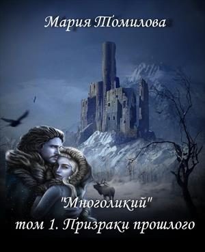 Обложка книги «Призраки прошлого»