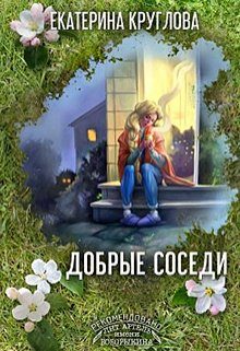 Обложка книги «Добрые соседи»