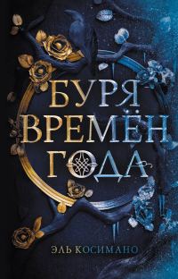 Обложка книги «Буря времен года»