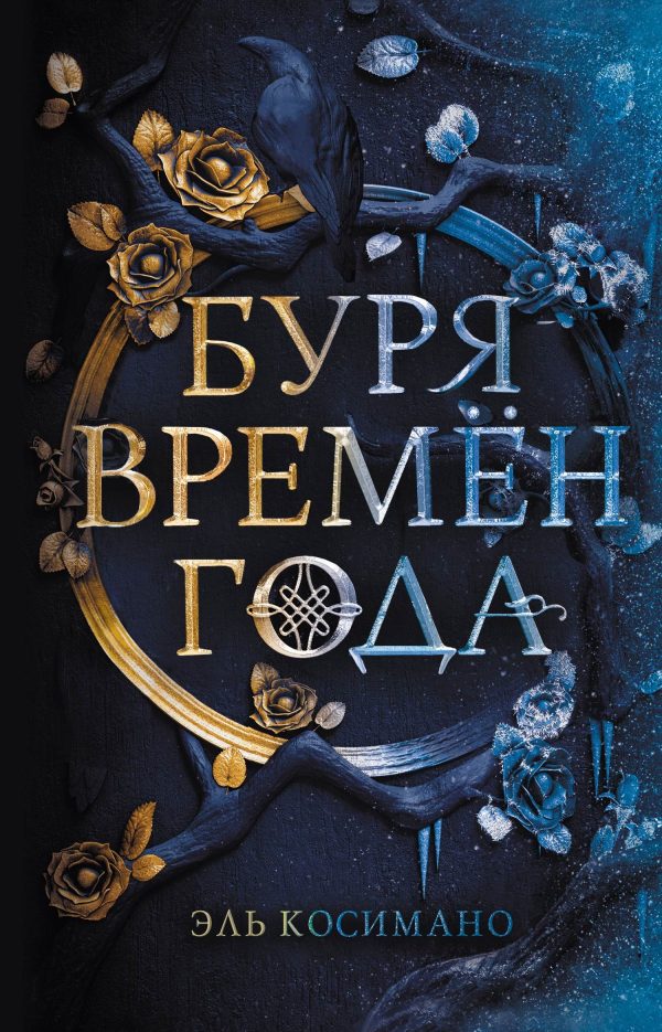Обложка книги «Буря времен года»