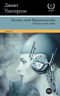 Обложка книги «Целую, твой Франкенштейн. История одной любви»