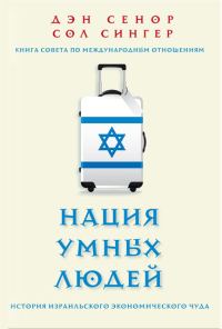 Обложка книги «Нация умных людей. История израильского экономического чуда»