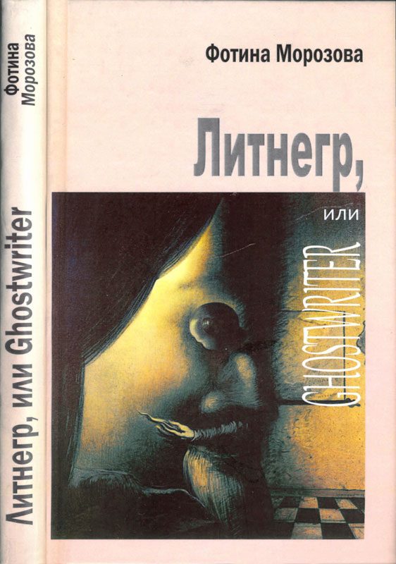 Обложка книги «Литнегр, или Ghostwriter»