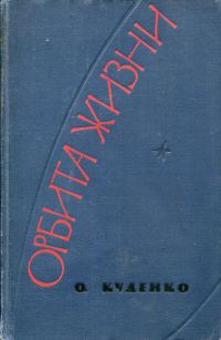 Обложка книги «Орбита жизни»
