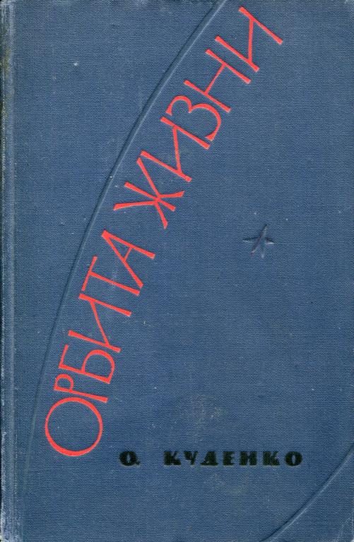 Обложка книги «Орбита жизни»