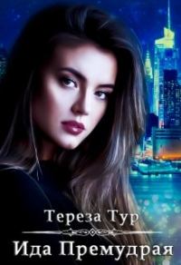Обложка книги «Ида Премудрая»