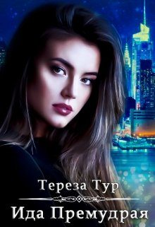 Обложка книги «Ида Премудрая»