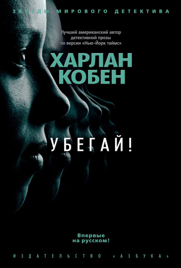 Обложка книги «Убегай!»