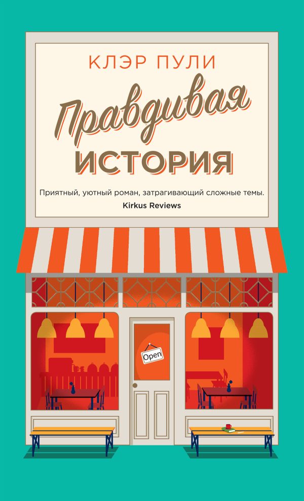 Обложка книги «Правдивая история»
