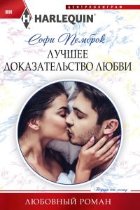 Обложка книги «Лучшее доказательство любви»