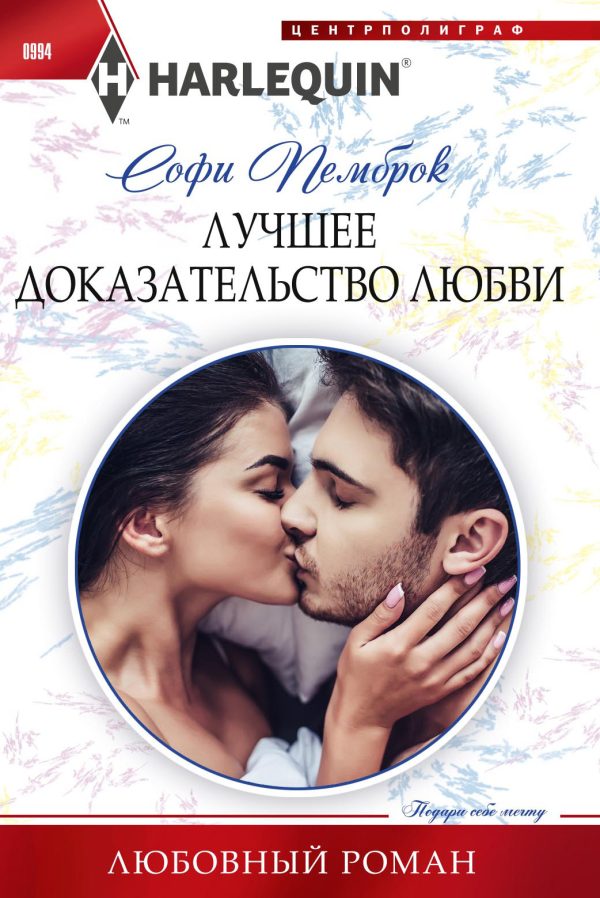 Обложка книги «Лучшее доказательство любви»