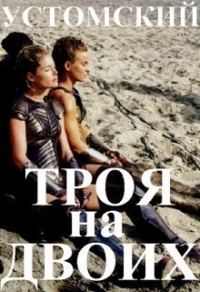 Обложка книги «Троя на двоих»
