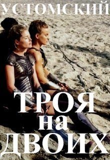 Обложка книги «Троя на двоих»