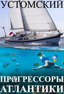 Обложка книги «Прагрессоры Атлантики»