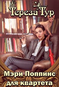 Обложка книги «Мэри Поппинс для квартета»