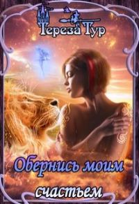 Обложка книги «Обернись моим счастьем»