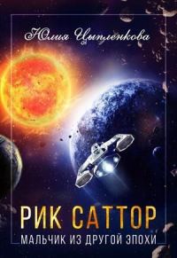 Обложка книги «Мальчик из другой эпохи»