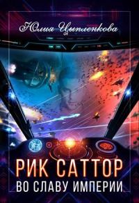 Обложка книги «Во славу империи»