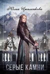 Обложка книги «Серые камни»