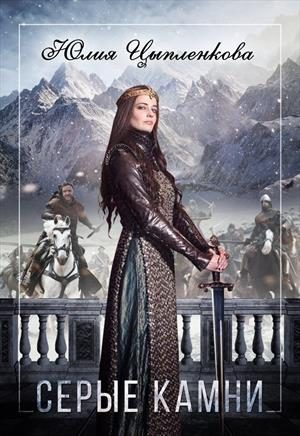Обложка книги «Серые камни»