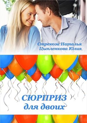 Обложка книги «Сюрприз для двоих»