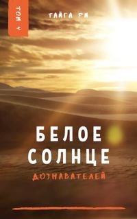 Обложка книги «Белое солнце дознавателей»