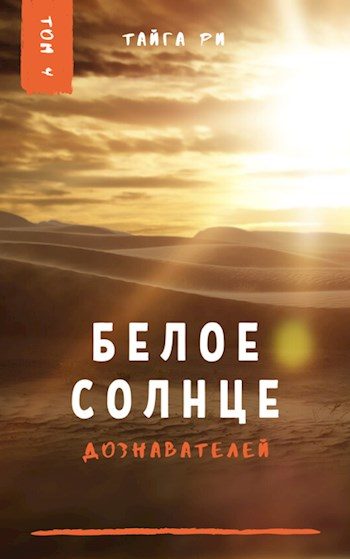 Обложка книги «Белое солнце дознавателей»