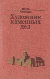 Обложка книги «Художник каменных дел»