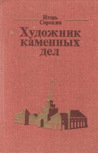 Обложка книги «Художник каменных дел»