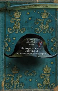 Обложка книги «Исторические мемуары об императоре Александре и его дворе»