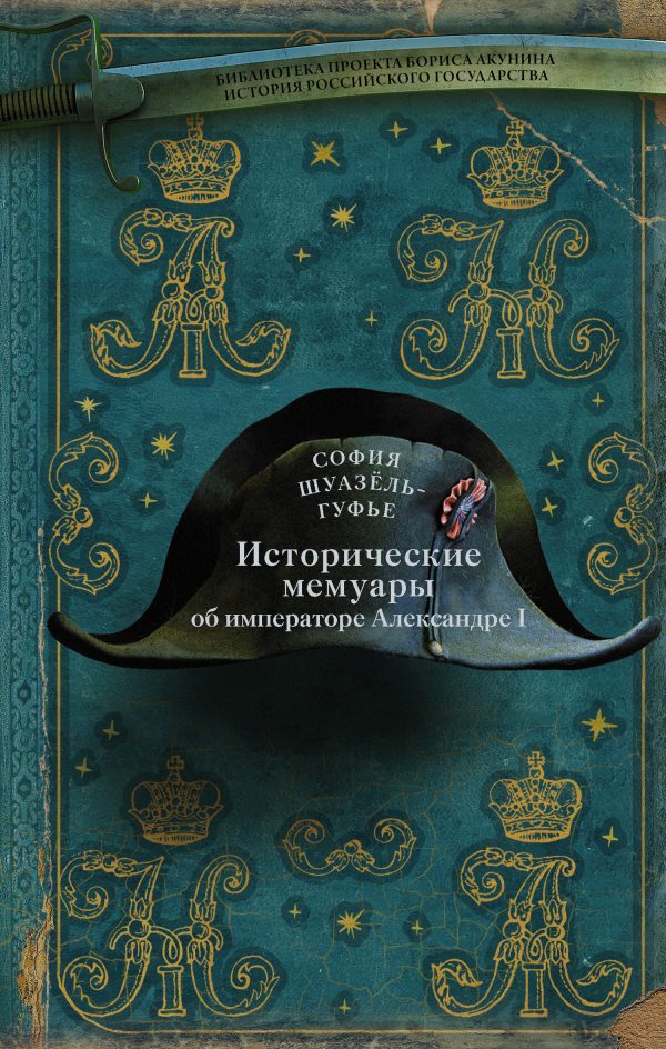Обложка книги «Исторические мемуары об императоре Александре и его дворе»