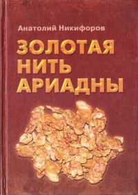 Обложка книги «Золотая нить Ариадны»