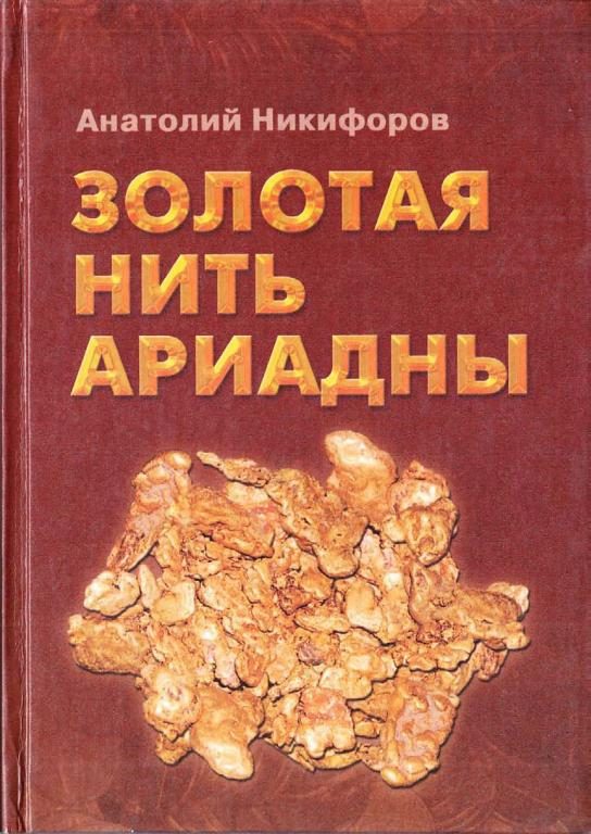 Обложка книги «Золотая нить Ариадны»