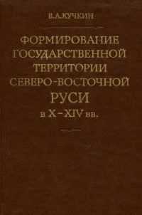 Обложка книги «Формирование государственной территории Северо-Восточной Руси в X–XIV вв.»